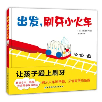 Ciltli resimli kitap başlangıç diş fırçalama küçük tren çocuk erken eğitim hikaye kitabı çocuk aydınlanma